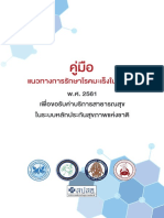 แนวทางการรักษาโรคมะเร็งในผู้ใหญ่ พ.ศ. 2561