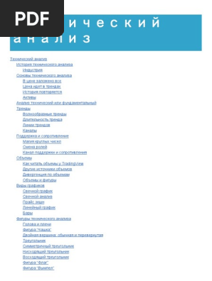 Технический Анализ.Pdf | PDF