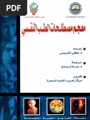 معجم مصطلحات الطب النفسي Pdf