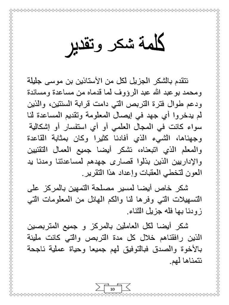 كلمة شكر وتقدير Docx