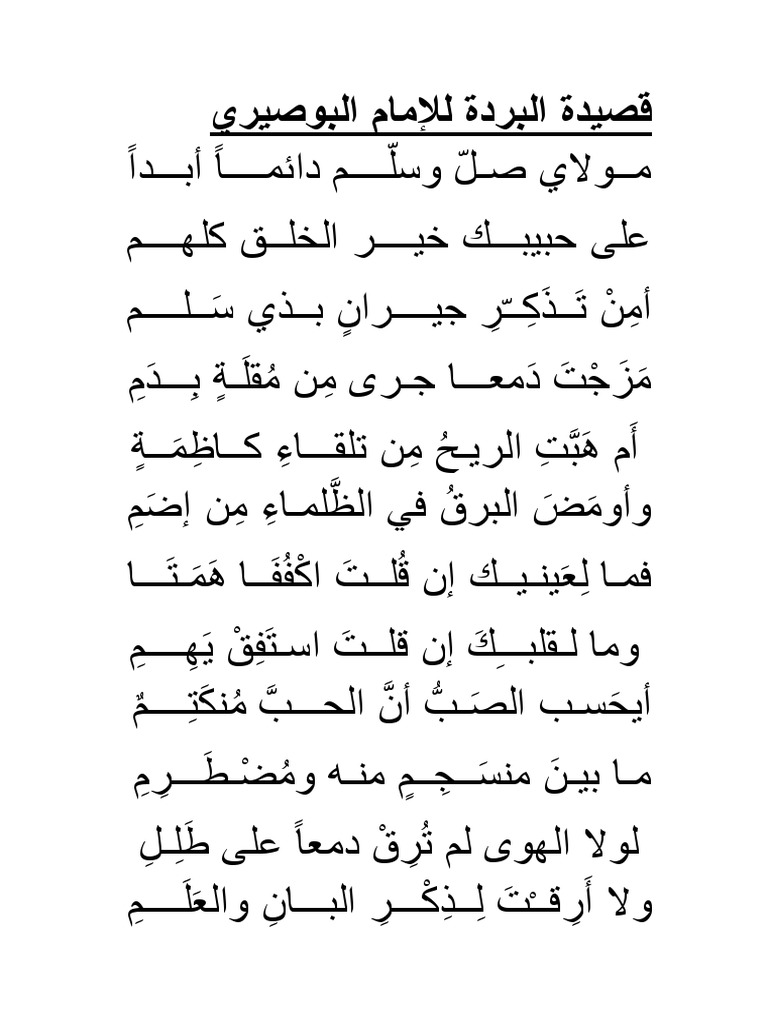 قصيدة البردة للإمام البوصيري | PDF