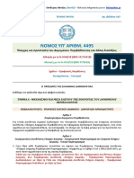 Ν4495 2017 v2 PDF