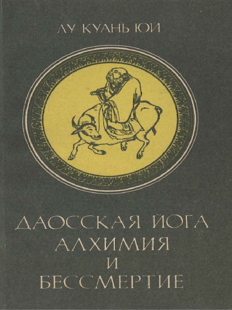 - Даосская йога, алхимия и бессмертие PDF | PDF