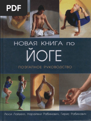 Новая Книга По Йоге PDF | PDF