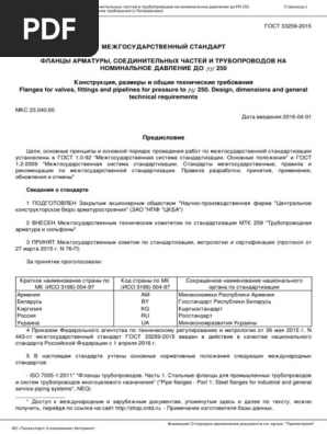 ГОСТ 33259-2015 | PDF