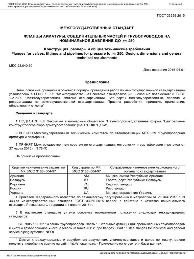 ГОСТ 33259-2015 | PDF