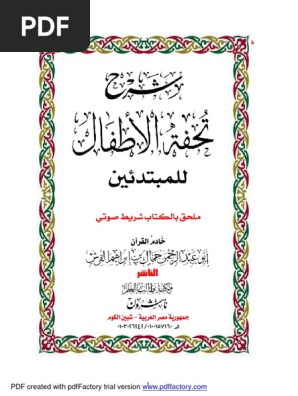 شرح تحفة الأطفال للمبتدئين جمال القرش Pdf