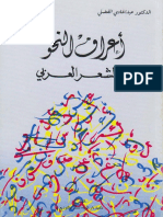 اعراف النحو في الشعر العربي - الشيخ عبد الهادي الفضلي.pdf