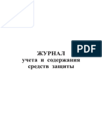 Журнал Учита и Содержания Средств Защиты