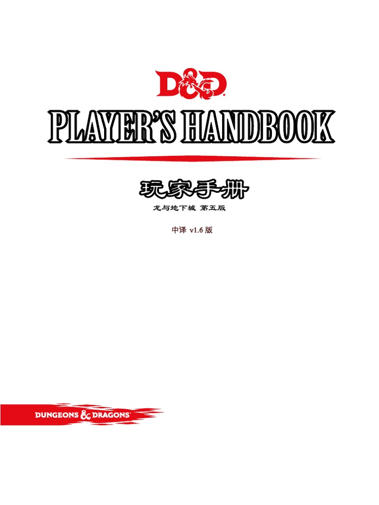 Dnd玩家手册5ephbv1 6版pdf Pdf