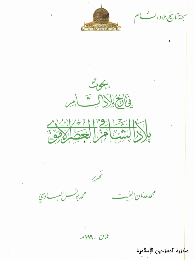 بحوث في تاريخ بلاد الشام بلاد الشام في العصر الأموي Pdf