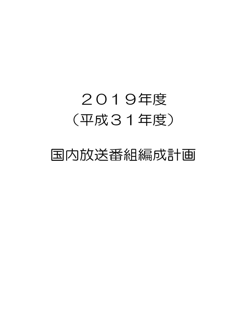 国内放送番組編成計画
