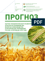 Прогноз научно-технологического развития отрасли растениеводства, включая семеноводство и органическое земледелие России, в период до 2030 года