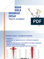 Основные правила в процессе литья. Просто, но важно!.pdf
