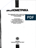 Елисеева И.И. - Эконометрика.pdf