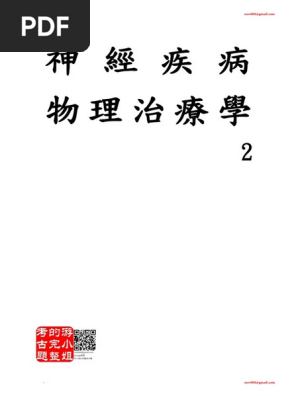 神經疾病物理治療學2 98年至今游小姐的完整考古題含全部選擇題與部份申論題解答全國歷屈試題詳解講義推薦筆記pdf 下載