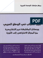 جيل الشباب في الوطن العربي ـ مجموعة مؤلفين.pdf