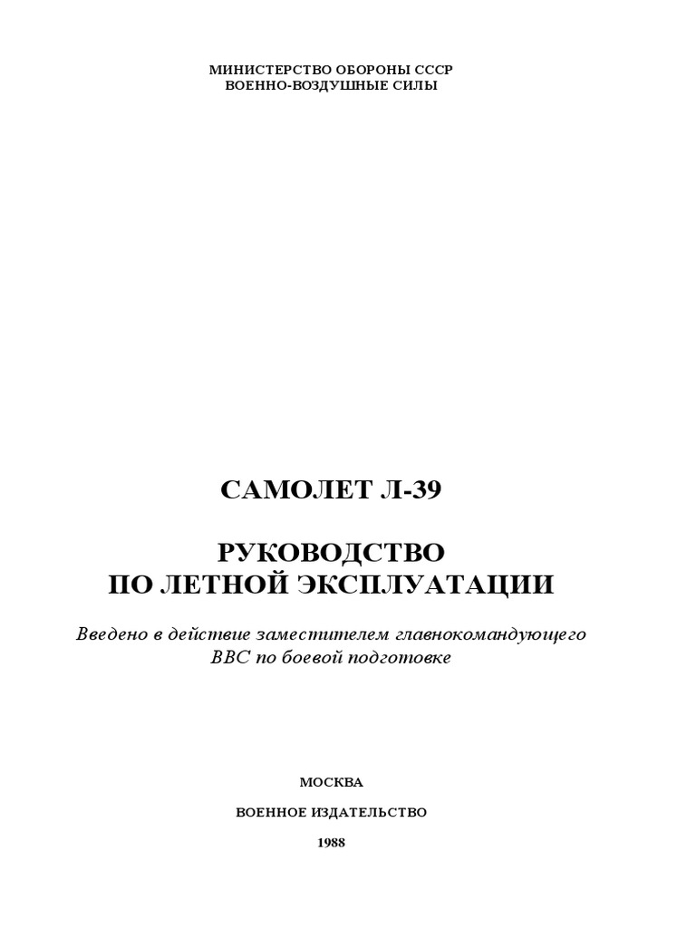 САМОЛЕТ Л-39 РУКОВОДСТВО ПО ЛЕТНОЙ ЭКСПЛУАТАЦИИ.Pdf | PDF