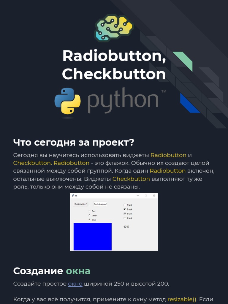 ТК2.2: Radiobutton, Checkbutton | PDF