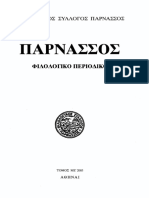 "ΠΑΡΝΑΣΣΟΣ" ΦΙΛΟΛΟΓΙΚΟ ΠΕΡΙΟΔΙΚΟ, ΤΟΜΟΣ ΜΕ' PDF