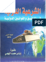 البهجي ، إيناس محمد الشرعية الدولية في المواثيق و القوانين الدولية.pdf