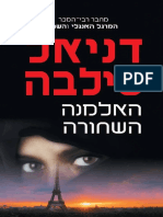 האלמנה השחורה / דניאל סילבה