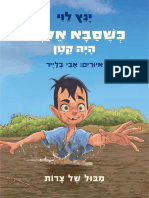 כשסבא אליהו היה קטן 2 / ינץ לוי