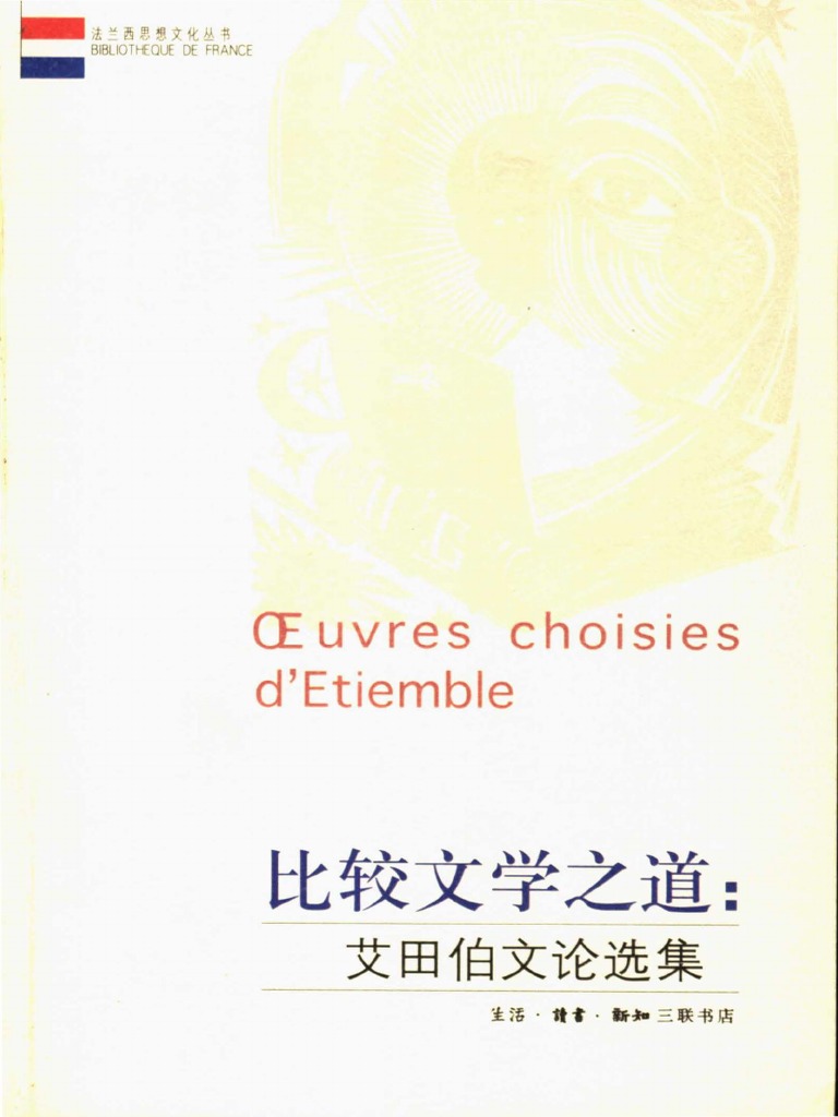 比较文学之道 艾田伯文论选集 Pdf