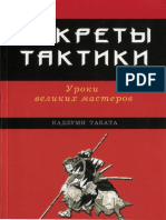 Кадзуми Табато - Секреты Тактики. Уроки Великих Мастеров