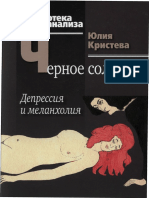Кристева Ю. - Черное солнце. Депрессия и меланхолия (Библиотека психоанализа)-2010.pdf