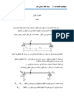 ميكانيك إنشاءات1 الفصل الأول