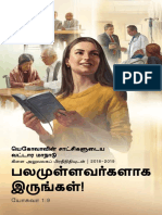 பலமுள்ளவர்களாக இருங்கள்