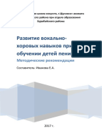 Методич.Рекомендации. Развитие Вокально-хоровых Навыков.