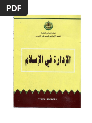 142 الإدارة في الاسلام Pdf