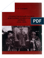 Слесарев А. В. Старостильный раскол в истории Православной Церкви. 2009 PDF