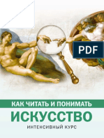 Kortunova N D - Kak Chitat I Ponimat Iskusstvo Intensivny Kurs - Kak Chitat I Ponimat - 2018 PDF