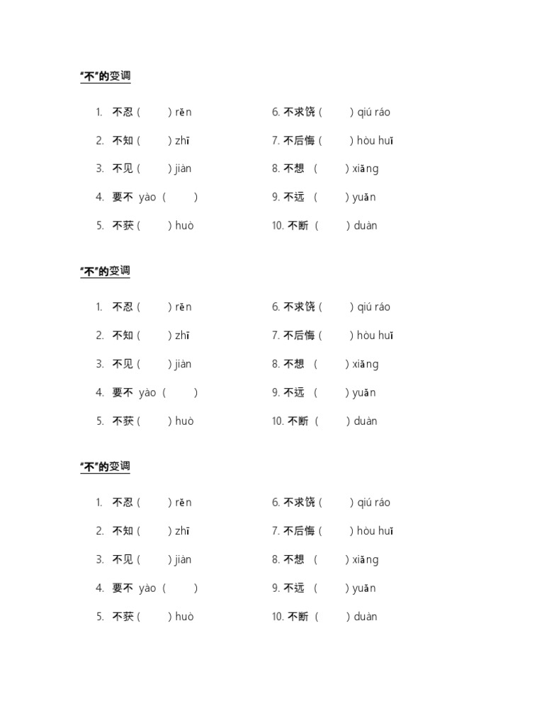 不的变调 | PDF