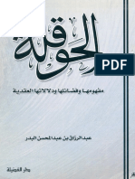 الحوقلة مفهومها وفضائلها ودلالاتها العقدية.PDF