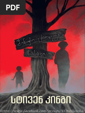 სტივენ კინგი შინაური ცხოველების სასაფლაო Pdf