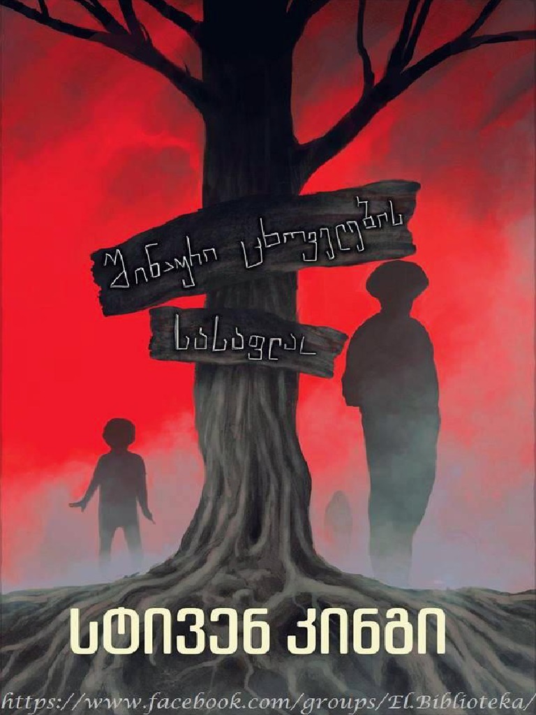 სტივენ კინგი შინაური ცხოველების სასაფლაო Pdf