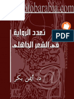تعدد الرواية في الشعر الجاهلي PDF
