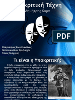 Υποκριτική Τέχνη Εργασία Μαθητών 2 Γυμνάσιο Γρεβενών