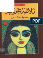 مكتبة نور - رواية ثلاثية غرناطة الكاتب رضوى عاشور PDF