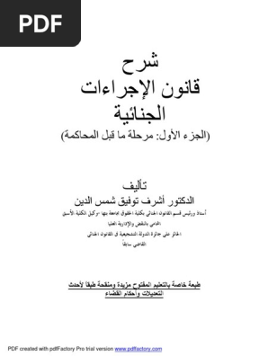 قانون الاجراءات الجنائيه Pdf