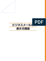 ビジネスメールの書き方講座.pdf