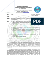 ΕΣΠΕΕΚΑ, Αρ.Πρ. 016 Από 1-Μαρ-19 (Συνυπηρέτηση Με Εκπαιδευτικούς)