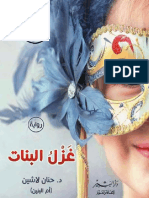 غزل البنات-د.حنان لاشين PDF