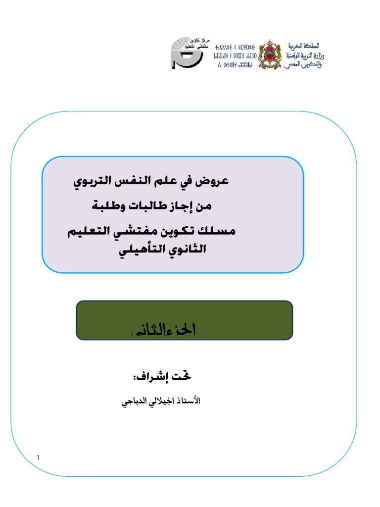 عروض الثانوي التأهيلي المضامين ج2 Pdf
