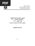 جميع التوصيات الخاصه بالانظمه الكهربيه بالمستشفيات Pdf جميع التوصيات الخاصه بالانظمه الكهربيه بالمستشفيات Pdf