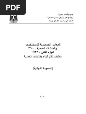 جميع التوصيات الخاصه بالانظمه الكهربيه بالمستشفيات pdf
